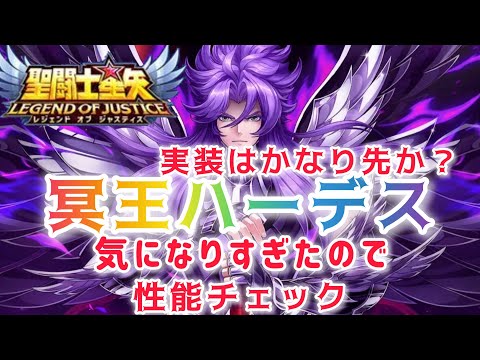 【聖闘士星矢レジェンドオブジャスティス】実装はかなり先か？　冥王ハーデス　気になりすぎたので性能チェック❗️
