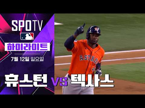 [MLB] 휴스턴 vs 텍사스｜5분 하이라이트｜2026 MLB (07.12)