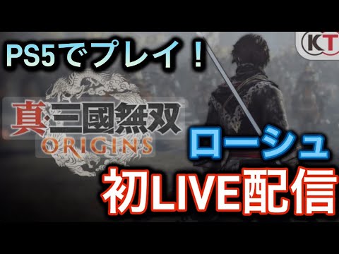 [初LIVE]ネタバレあり真三國無双originsをプレイ