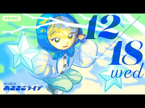 12/18(水) 🌞 朝活配信あささこライブ【あつ森雑談配信】