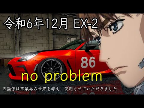 令和6年12月 EX-2 なんちゃって夏向仕様でGT-Rに挑んでみた！ 【ドリスピ/MFゴースト】 ニトロの恩恵を知る！