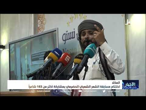 اختتام مسابقة الشعر الشعبي الحضرمي بمشاركة أكثر من 183 شاعراً