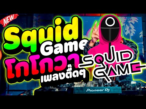 กำลังมาแรงในตอนนี้★SquidGame