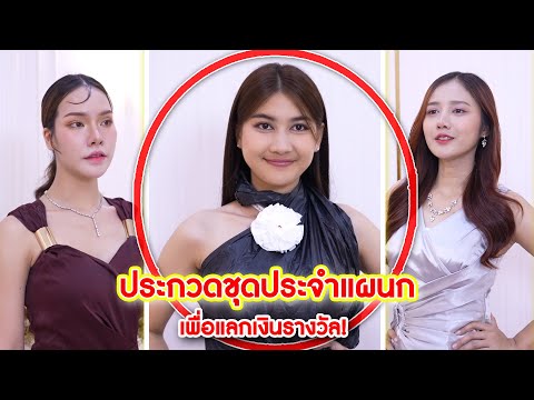 ประกวดชุดประจำแผนกเพื่อแลกเงิ