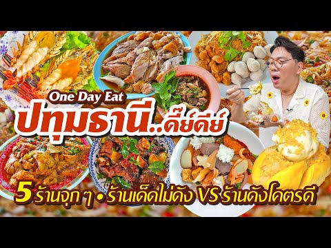 VLOG66lOneDayEatปทุมธานี