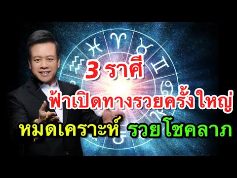 3ราศี”ออกพรรษาดวงโครตดี“หยิ