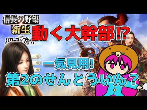＜信長の野望・新生PK＞謎の軍団の恐怖？（大幹部家、一気見）