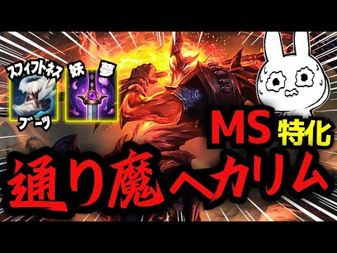 MS特化型のヘカリムJGが相手を引き飛ばす通り魔になれて楽しい [League of Legends]