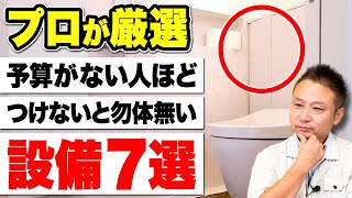 【最新】安くて高性能！つけるべき住宅オプション7選！