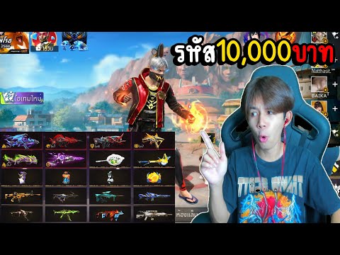 FreeFire:ไอดีฟีฟาย10,000บา