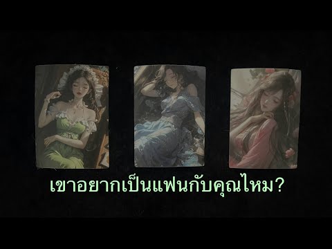 💖เขาอยากเป็นเเฟนกับคุณไหม💛