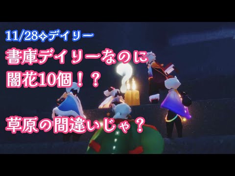 【Sky✧デイリー】書庫で闇花10個！？！？