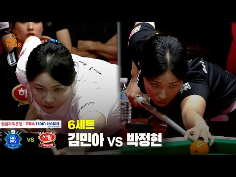 6세트 NH농협카드(김민아) vs 하림(박정현)[웰컴저축은행 PBA 팀리그 25-26 2R]