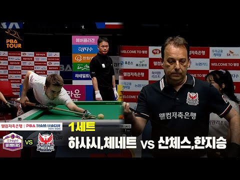 1세트 하이원리조트(하샤시,체네트) vs 웰컴저축은행(산체스,한지승)[웰컴저축은행 PBA 팀리그 25-26 1R]