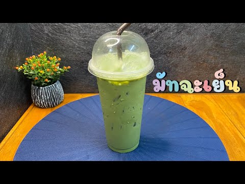 แจกสูตร--มัทฉะเย็น-lkate-karak แจกสูตร--มัทฉะเย็น-lkate-karak