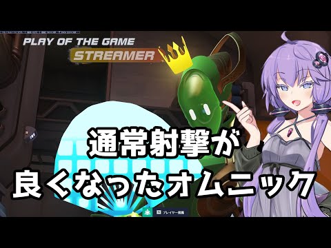 【ボイスロイド】【OverWatch2】空飛ぶオムニックを強化するな【オーバーウォッチ2】