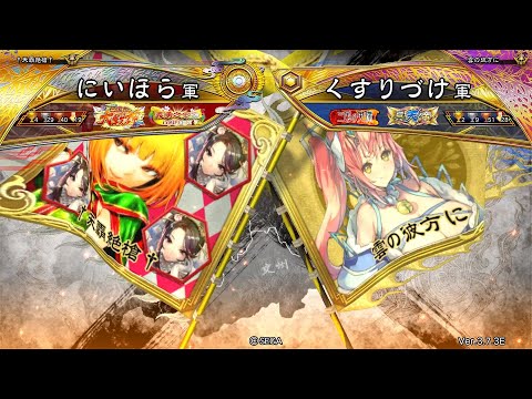 三国志大戦 頂上対決【2025/08/15】にいほら VS くすりづけ