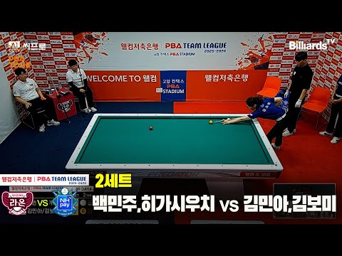 2세트 크라운해태(백민주,히가시우치)vsNH농협카드(김민아,김보미)[웰컴저축은행 PBA팀리그 3R]