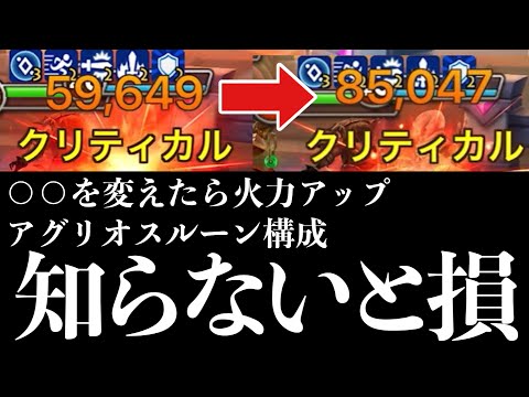 アグリオスのルーン構成、これを知らないと損します。【#サマナーズウォー】
