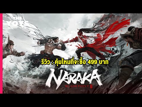 รีวิว-NARAKA-Bladepoint---เกม- รีวิว-NARAKA-Bladepoint---เกม-