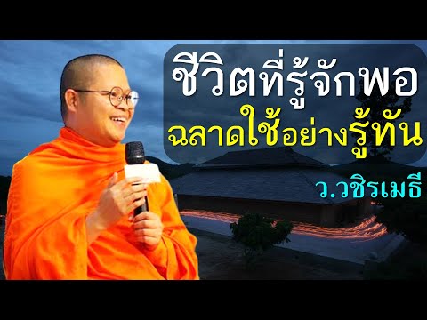 สถานีธรรมะ ท่าน ว.วชิรเมธี ชีวิตที่รู้จักพอฉลาดใช้อย่างรู้ทันโดยท่านว.วชิรเมธีพระมหาวุฒ