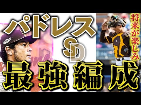 【MLBライバルズ】パドレス最強オーダー紹介