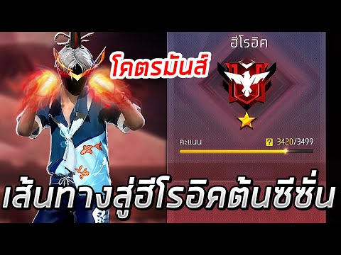 FreeFire-เส้นทางสู่ฮีโรอิคต