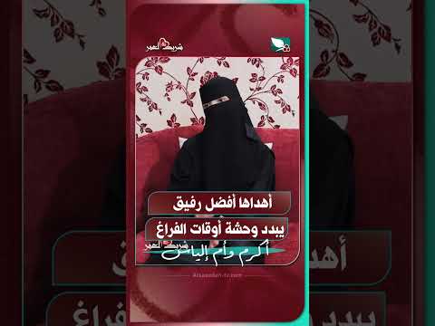 أهداها أفضل رفيق يبدد وحشة أوقات الفراغ
