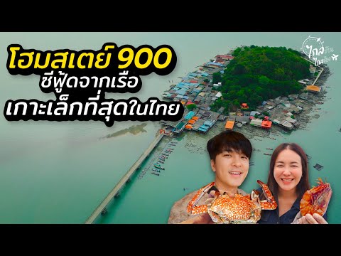 เที่ยวโฮมสเตย์900กินปูกุ้ง