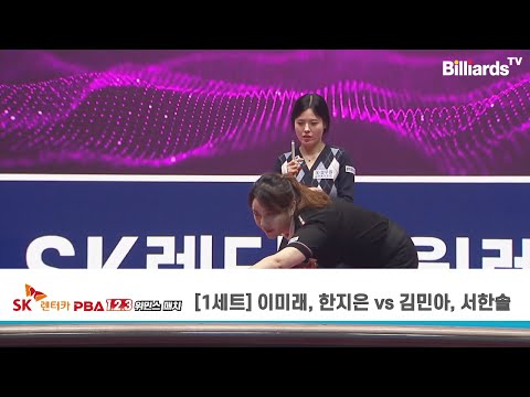 [1세트] 이미래, 한지은 vs 김민아, 서한솔 | SK렌터카 PBA 1.2.3 위민스 매치