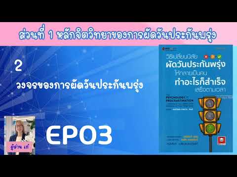 EP03|2วงจรของการผัดวันประกั