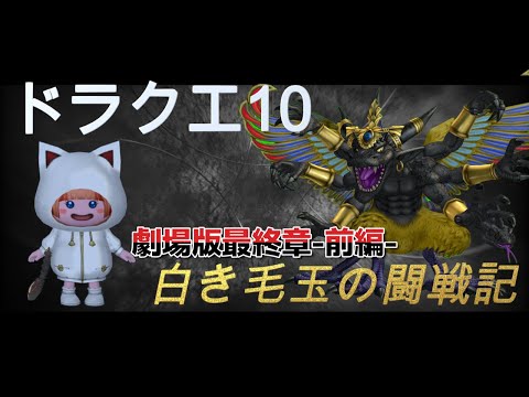 【 #ドラクエ10 概要欄必読】残るは「後1つ」我らがモデレーターぷくまる氏のエンド最強称号コンプ闘戦記劇場版最終章-前編-　 #vtuber   #dq10
