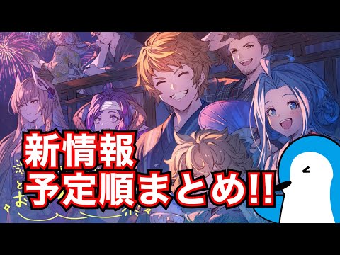 【グラブル】今回も大ボリュームだった…生放送の新情報予定順まとめ！【2025年8月】