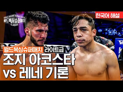 [월드 복싱 슈퍼 매치] 조지 아코스타(GEORGE ACOSTA) vs 레네 기론(RENE TELLEZ GIRON) - 라이트급 8R