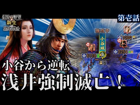 【信長の野望･新生PK】浅井滅亡寸前！ #1 小谷一城から魔王織田信長を打ち破れ！【ゆっくり実況】