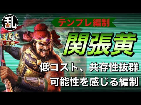 【三国志 真戦】共存性が高いので強ければスタメン決定なテンプレ編制「関張黄」のご紹介【三國志】【三国志战略版】1074