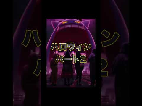 キョダイマックスゲンガーも実装のハロウィンイベントパート2【ポケモンGO】#shorts