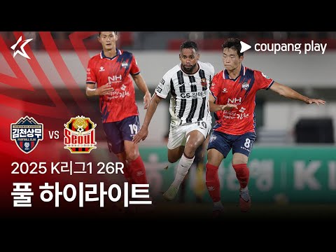 [2025 K리그1] 26R 김천 vs 서울 풀 하이라이트