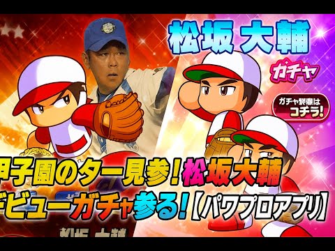 甲子園のスター見参！松坂大輔デビューガチャ参る！【パワプロアプリ】