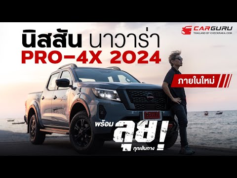 Car GURU Thailand NewNissanNavara2024ปรับสเปคใหม่“ทนพร้อมลุย”ในทุกสถานการณ์พร้