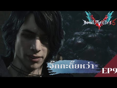 วันวานของวี|DevilMayCry5