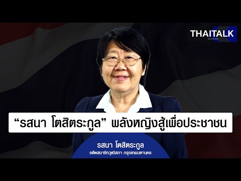 THAITALK•รสนาโตสิตระกูลพลั