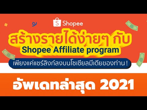 วิธีทำ-Shopee-Affiliate-Progra วิธีทำ-Shopee-Affiliate-Progra