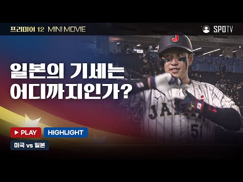 미국도 막지 못한 일본의 기세 | 프리미어12 미니무비 미국 : 일본 #SPOTV