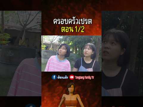 ครอบครัวเปรตภาค1(ตอนที่2)