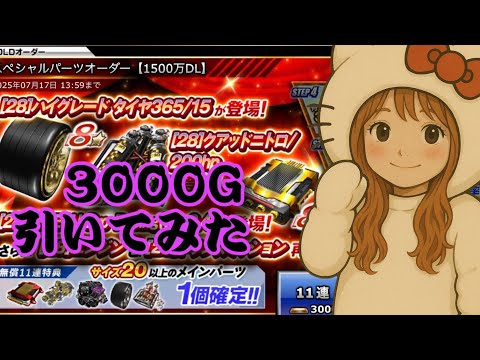 パーツオーダー✿3000G引いてみた✿【ドリフト/スピリッツ】【ドリスピ】ドリスピ　ひなっぴ　チャンネル❣