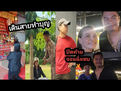 พาลูกชายทำบุญทำบุญโรงทานจอนน