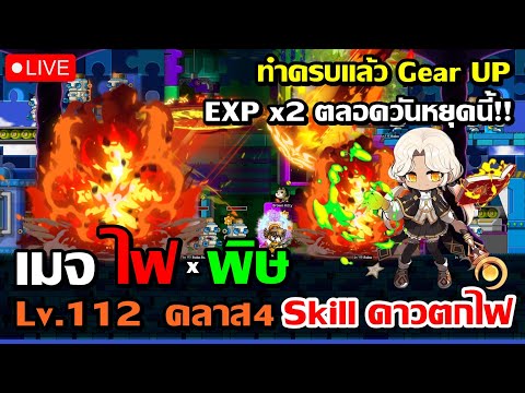 🔴MapleStoryNทำครบแล้วGearUp