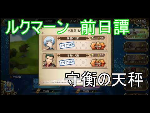 【ランモバ】ルクマーン 前日譚 守衡の天秤 (光闇守衡の天秤)
