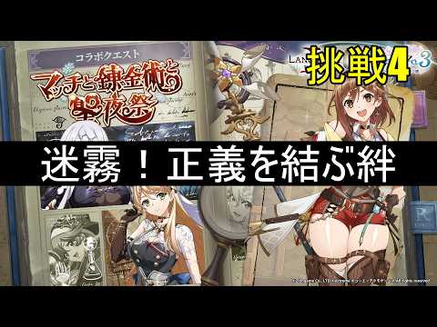 【ランモバ】迷霧!正義を結ぶ絆 (挑戦4 マッチと錬金術と聖夜祭)